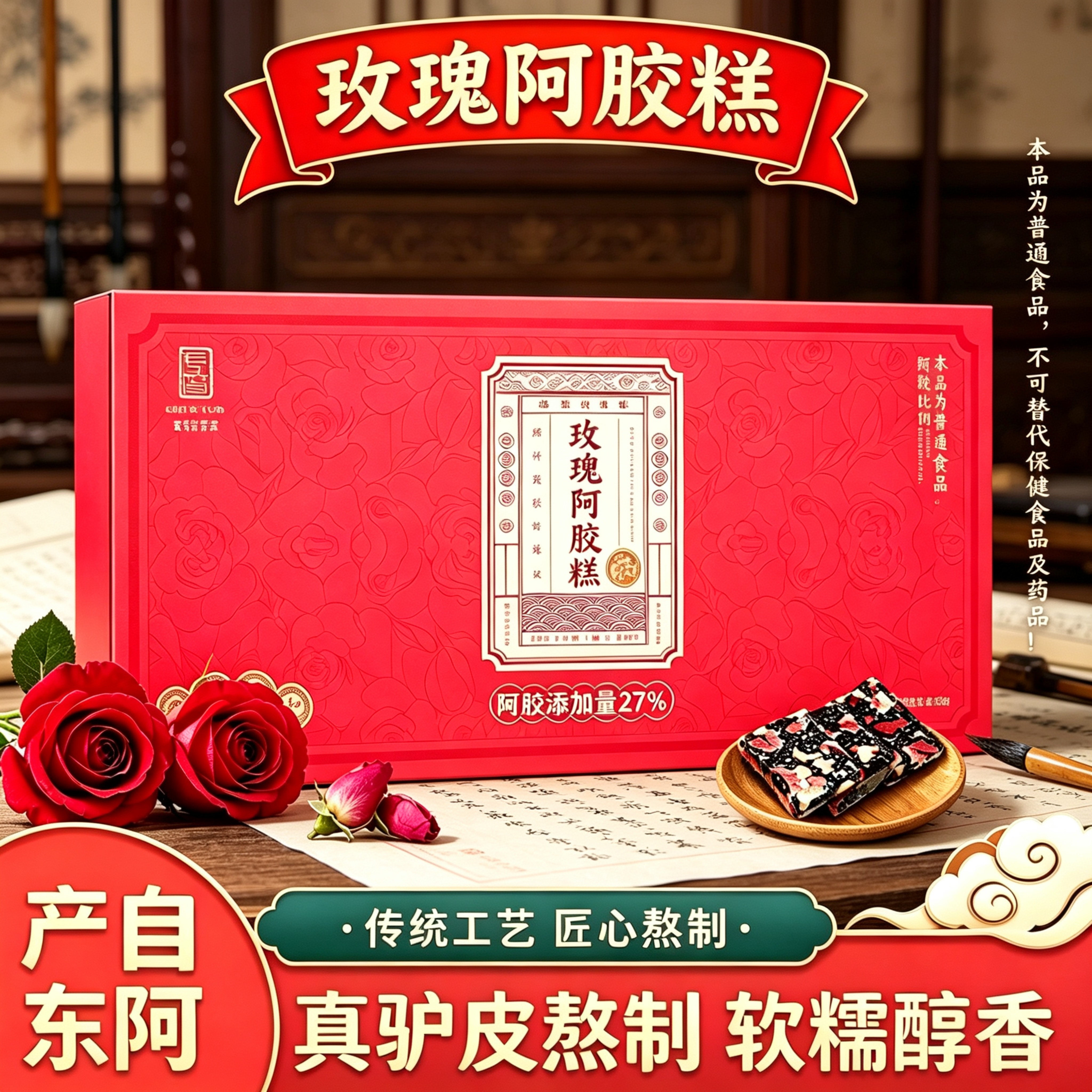 东阿产玫瑰阿胶糕盒装独立小包装古法技艺驴皮熬制送长辈亲友礼物