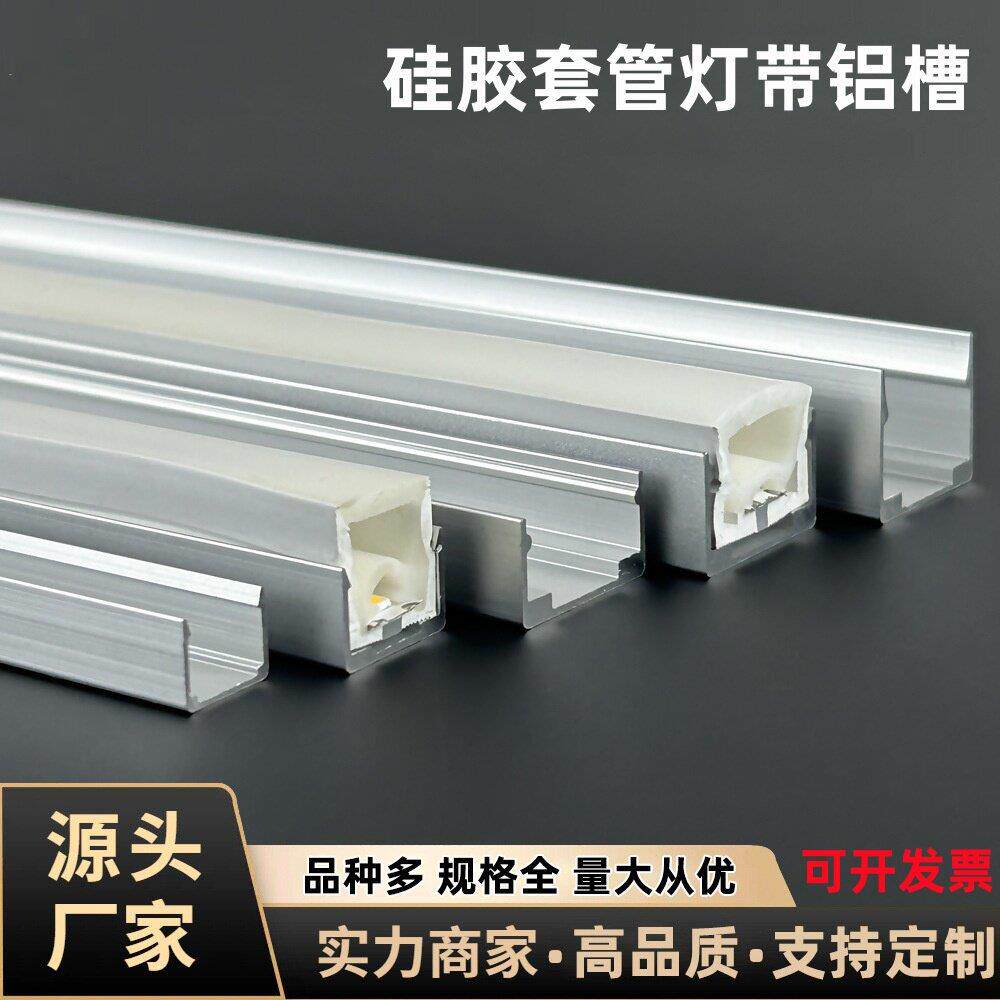 led柔性霓虹灯带固定铝槽卡扣软硬灯条U型线槽硅胶套管铝合金灯槽