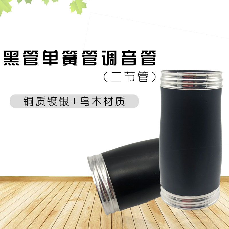 降B调黑管单簧i管调音管乌木实木二节管镀银铜环乐器配件单个出售