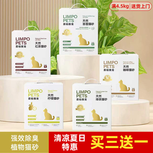 【买3送1】霖铂雅宠植物猫砂除臭