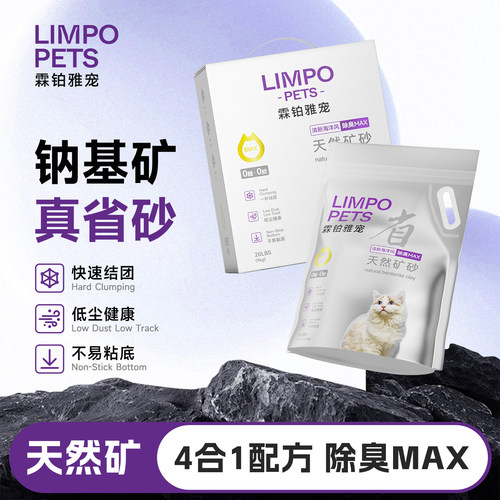 【新升级】霖铂雅宠钠基矿砂猫砂
