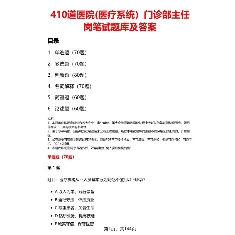 医院医疗门诊部主任岗笔试题库