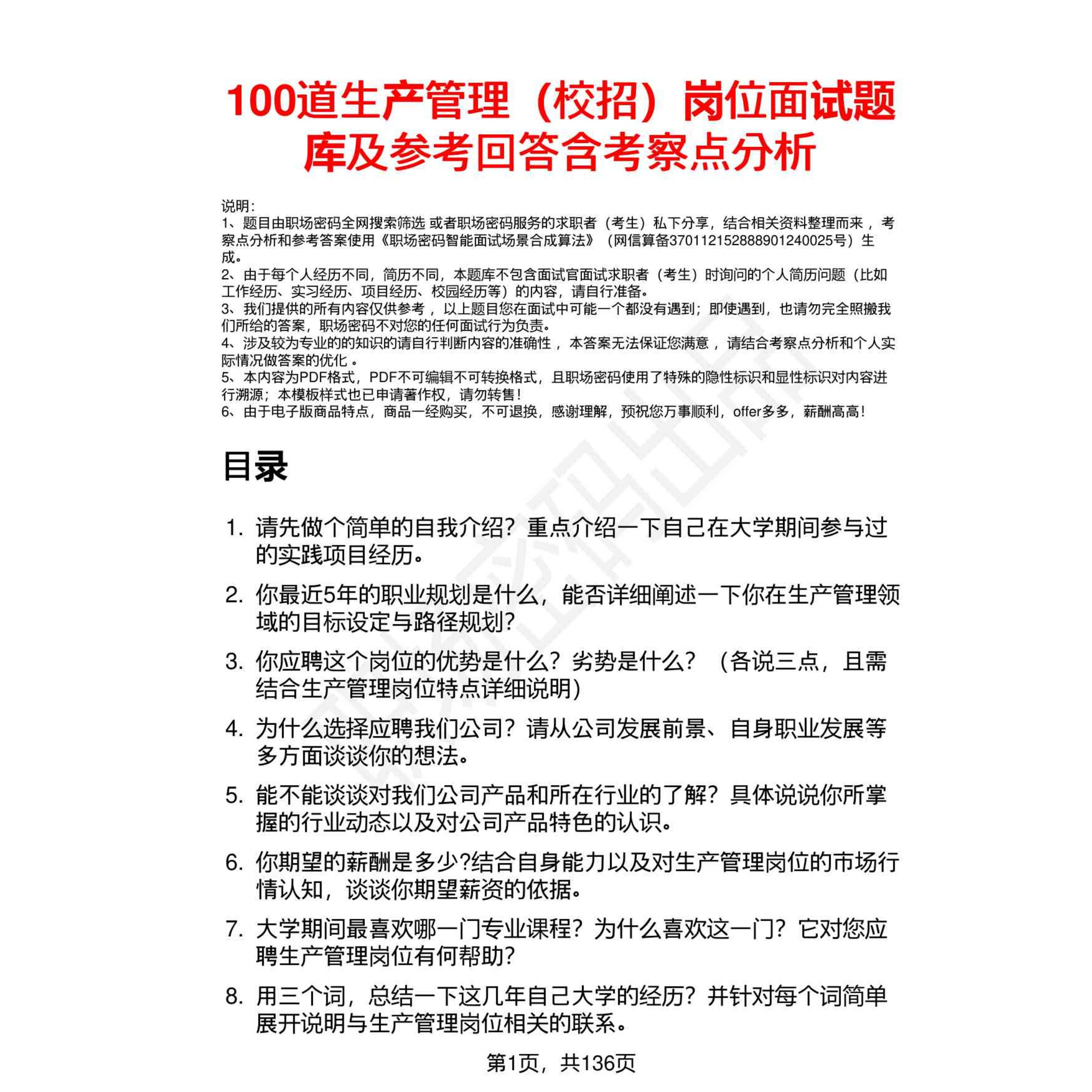 100道生产管理（校招）岗位面试题库及参考回答含考察点分析