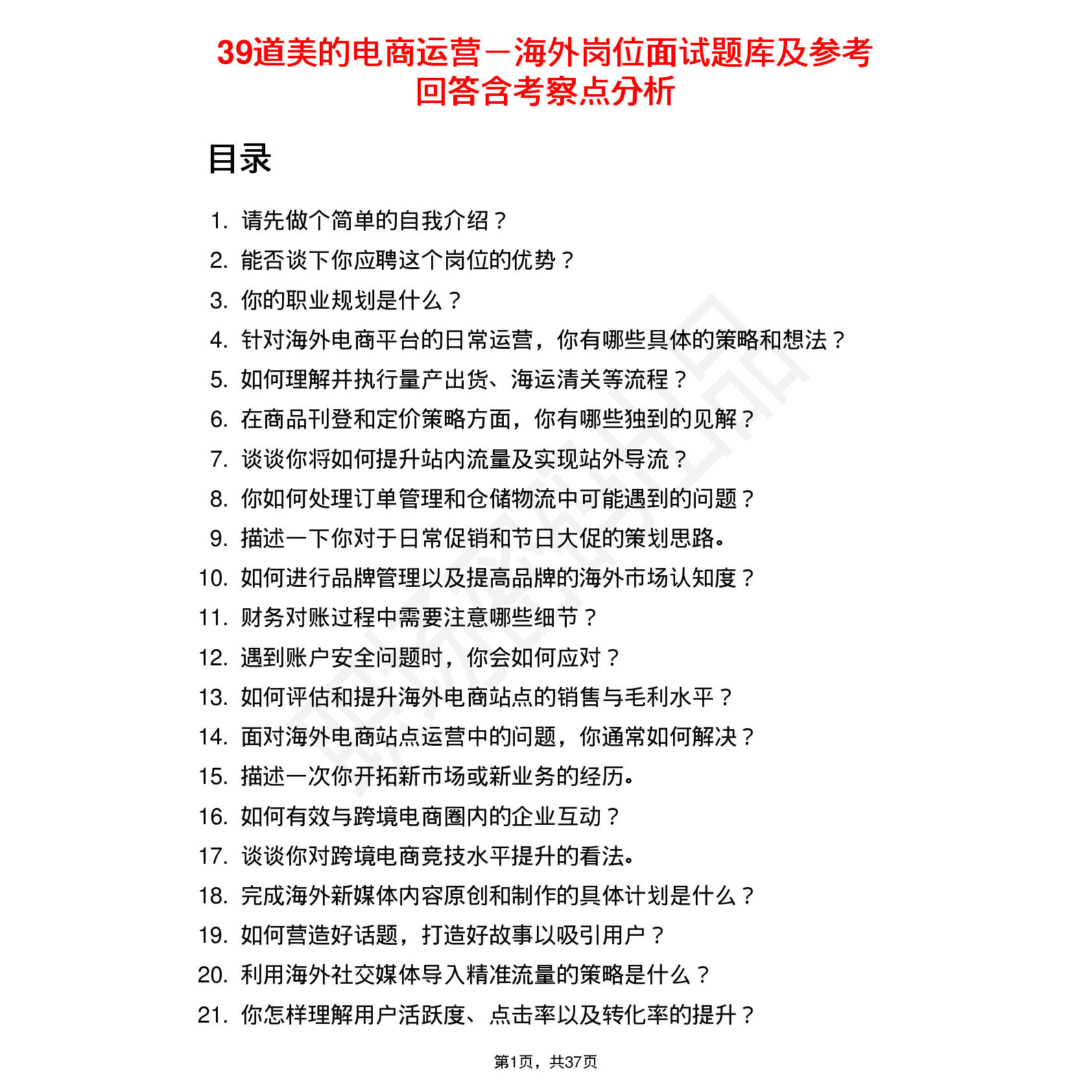 39道美的电商运营－海外岗位面试题库及参考回答含考察点分析