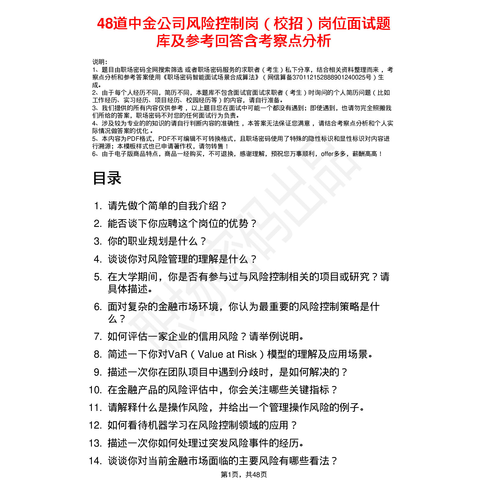 48道中金公司风险控制岗（校招）岗位面试题库及参考回答含考察点
