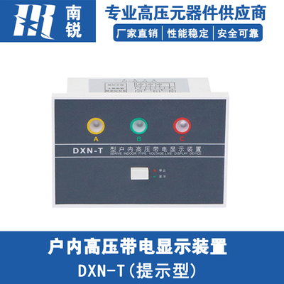 户内高压带电显示器DXN-T型10KV中置柜环网柜提示型带电显示器T型