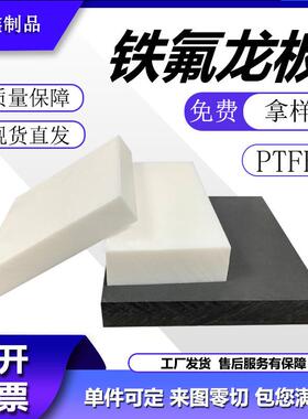 四氟板聚四氟乙烯板材耐高温黑色铁氟龙块PTFE板硬塑料王加工零切