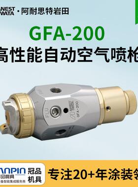 日本岩田自动喷枪 GFA-200-084P自动喷漆枪 机器人低压环保喷枪