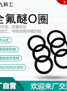 厂家供应全氟醚密封O圈耐溶剂高温防泄漏橡胶圈航九科工o型密封圈