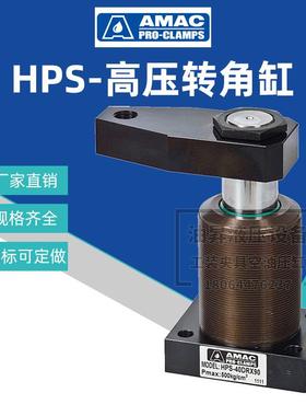 台湾AMAC联镒油压旋转夹紧缸 HPS-25/32/40/50/63DRX90高压转角缸