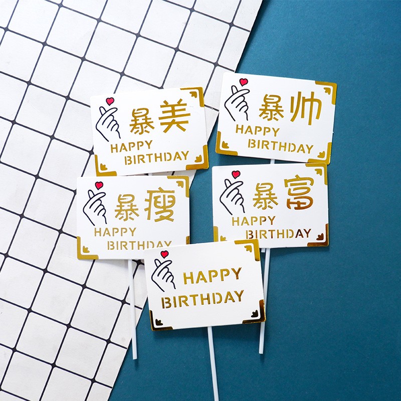 网红创意方形生日快乐蛋糕装饰插牌暴富美帅圆形卡片烫金插旗配件