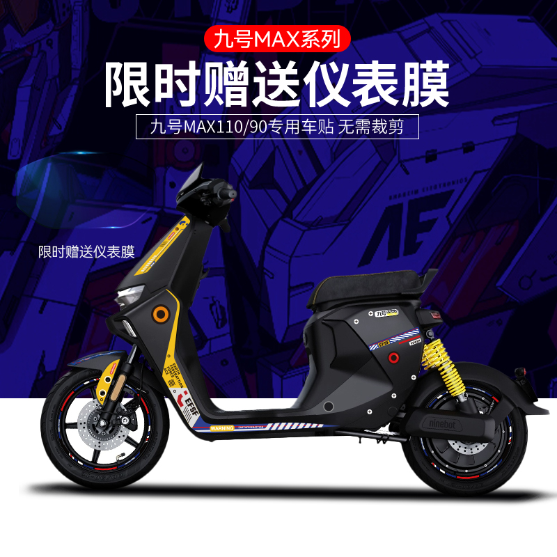 适用于九号电动车MMAX110/90贴纸拉花装饰仪表膜轮毂反光版画贴膜