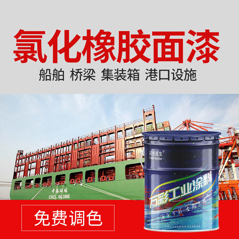氯化橡胶防腐面漆防锈漆船舶漆钢结构船壳漆耐酸碱彩钢瓦翻新油漆