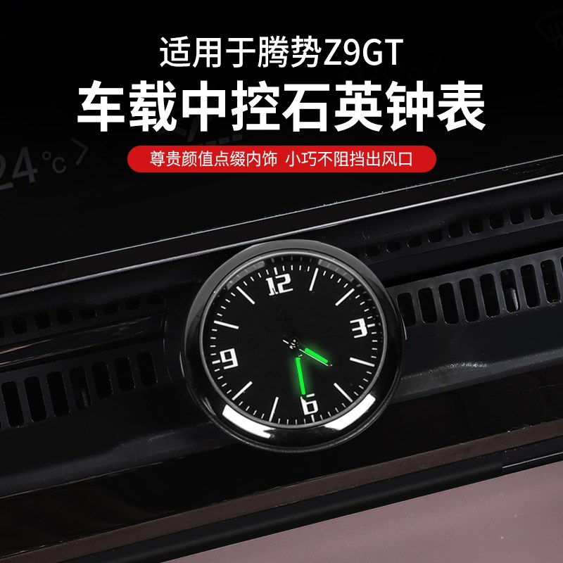 腾势车载石英表中控时钟表车装饰改装用品
