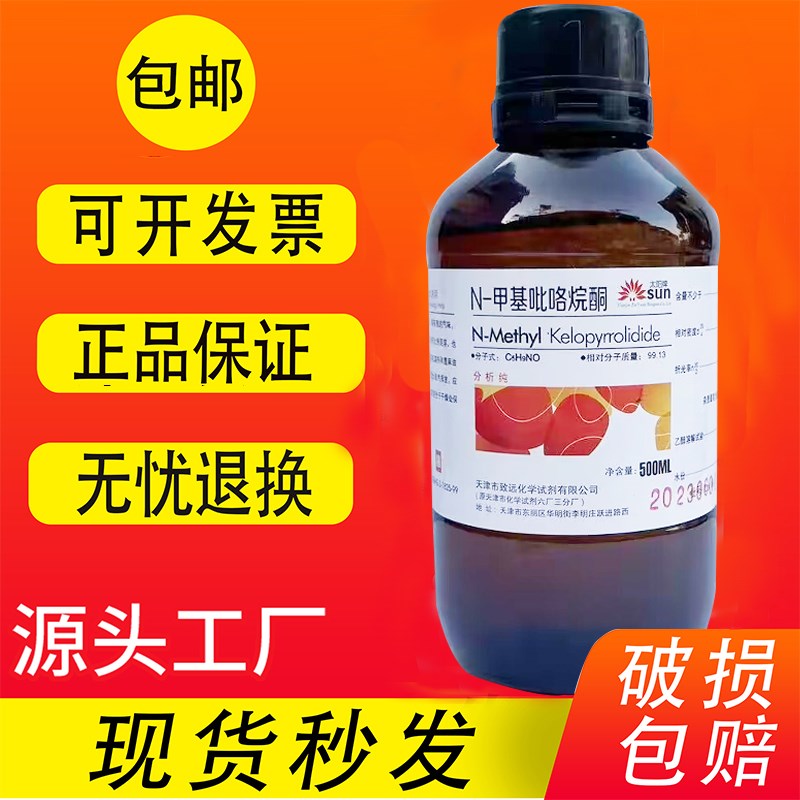 N-甲基吡咯烷酮nmp溶剂1-甲基-2-吡咯烷酮化学试剂分析纯AR500ML