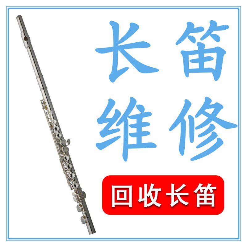 长笛 修理换垫翻新调整保养漏气氧化响调音 回收长笛