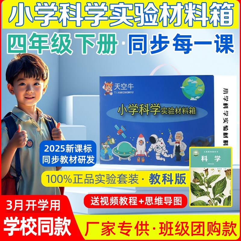 年级册小学科学实验装物理器材盒天空牛教科同步材料箱