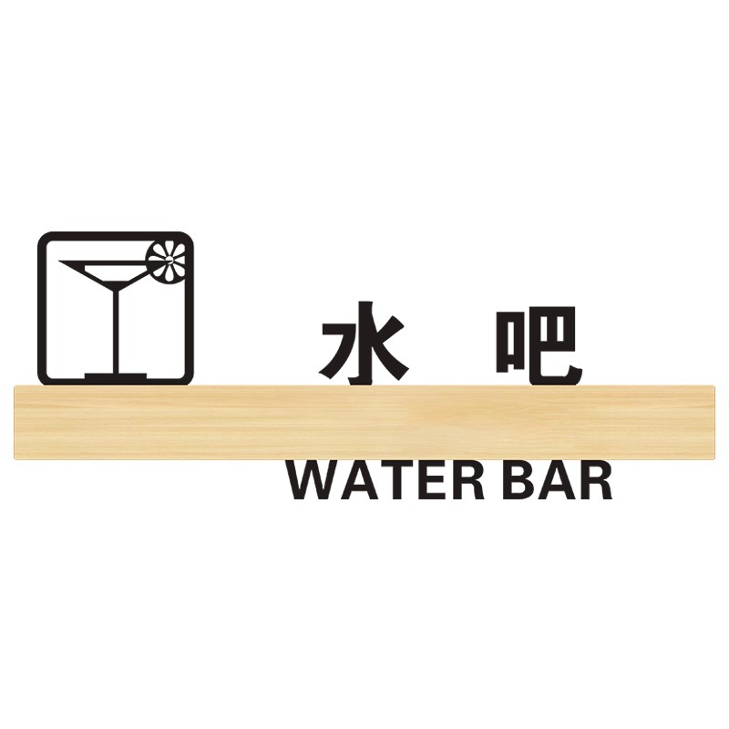 水吧镂空门牌指示牌墙纸门挂牌奶茶店公司单位饮水处休闲区温馨提