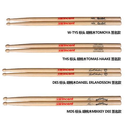 瑞典WN架子鼓鼓棒电子鼓鼓槌胡桃木爵士鼓鼓锤鼓棒签名款