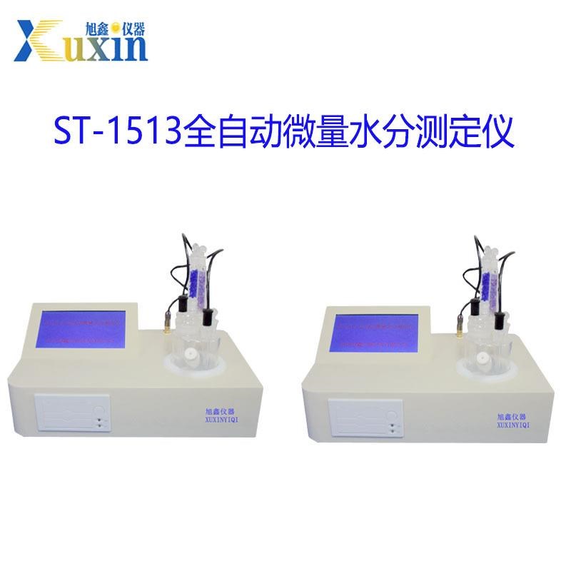 旭鑫 微量水分测定仪 全自动检测 T 操作便利 误差小
