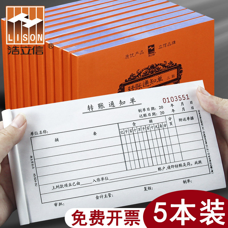 浩立信汇款转账通知单转账凭证单公司转账转款凭证单据财务会计用
