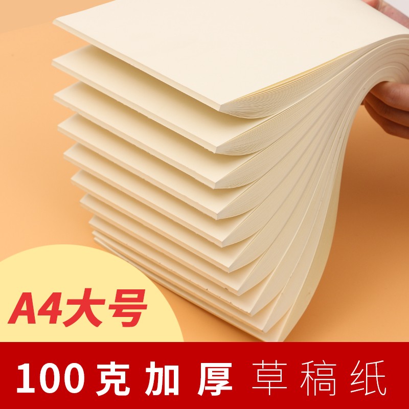大号草稿纸学生本装便签本护眼米黄加厚色经济实惠本装考研专用张
