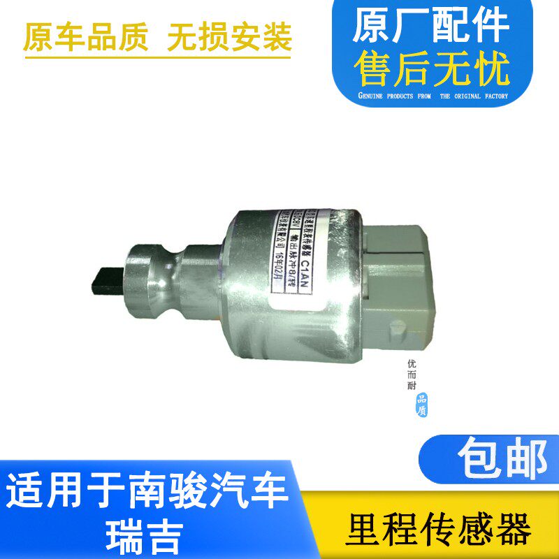 适配川现代南骏汽车瑞康鸿运瑞吉里程迈速表车速传感器