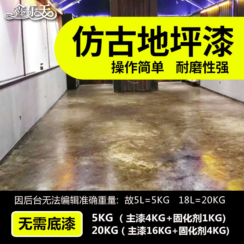 鑫乐天仿古地坪漆漫咖啡水泥地面涂料 耐磨防尘地板油漆仿古