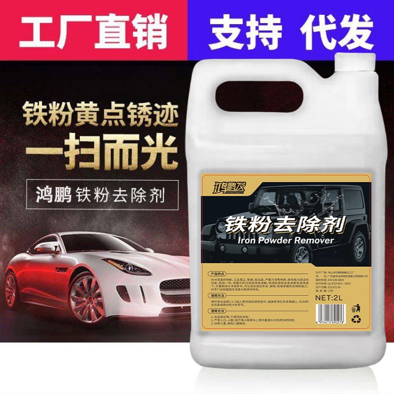 鸿鹏铁粉去除剂汽车轮毂铁锈洗去污白车洁白色漆面除锈去黄点