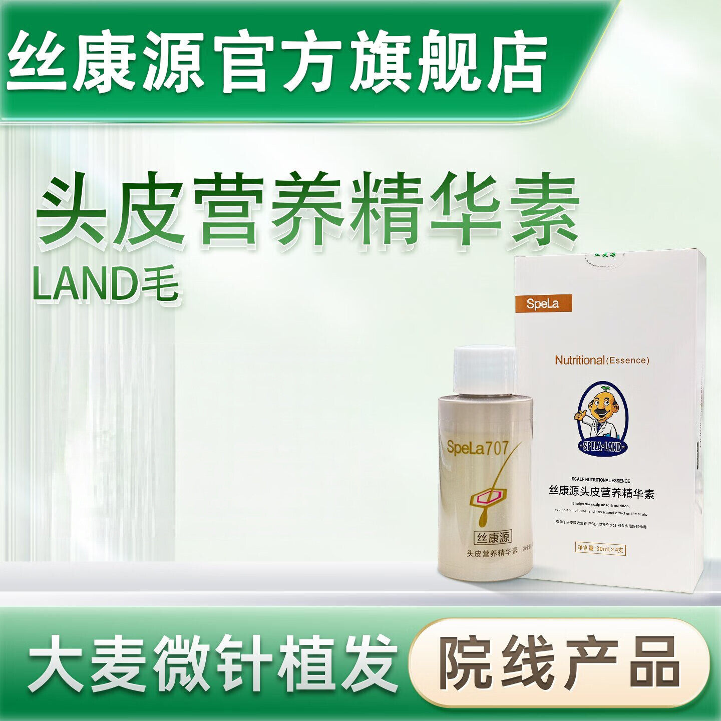 丝康源旗舰店头皮营养精华素land