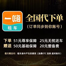 代订起订（天嗨单19店可0一/新用不特惠）代下 （京沪租车）牌