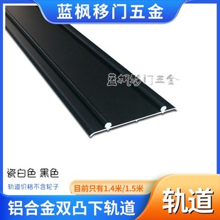 双凸下轨道 1.5米铝合金衣柜卫生间厨房门凸轨推拉移门火车轨