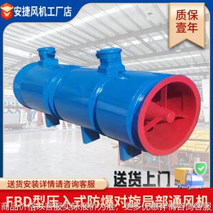 防爆型矿用风机FBD系列压入式对旋局部通风机 运城厂家跨境