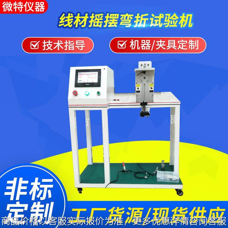 全自动线材摇摆弯折试验机 USB线插头引线摇摆测试机夹具可定制