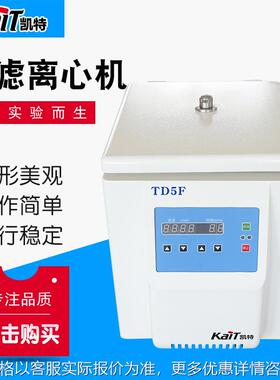 厂家直供 TD5F台式过滤离心机 平板台式离心机 小型台式离心机