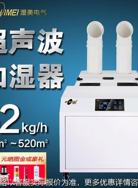 湿美大雾量超声波加湿烟草食用菌500㎡无尘车间加湿器商用SM-52B