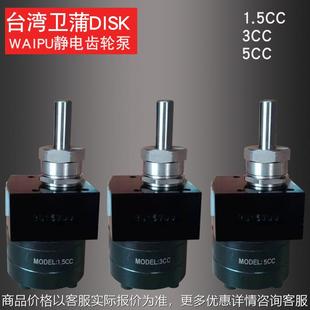 3CC PUMP计量1.5CC 5CC卫蒲disk齿轮泵 台湾卫浦齿轮泵浦WAIPU