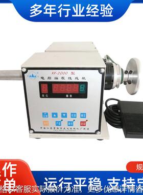 XF-2000型电脑编程绕线机全自动绕线机变压器绕线机可调速