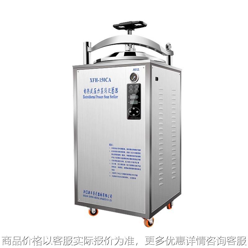 浙江 XFH-30CA/40MA/50L实验室灭菌器 电热式压力蒸汽灭菌锅