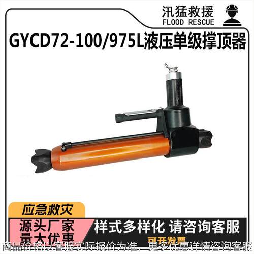 GYCD72-100/975L液压单级撑顶器无尾管平头口顶杆救灾扩张抬升器