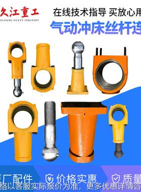 扬力气动冲床配件连杆总成 JF/JZ-25T45T6T80T125T160T球头螺杆