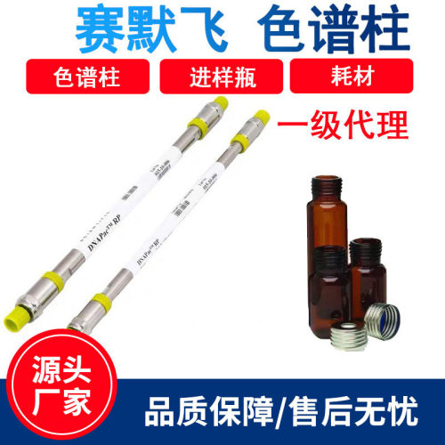 赛默飞色谱柱分析柱ThermoFisher热电色谱柱样品瓶现货一级