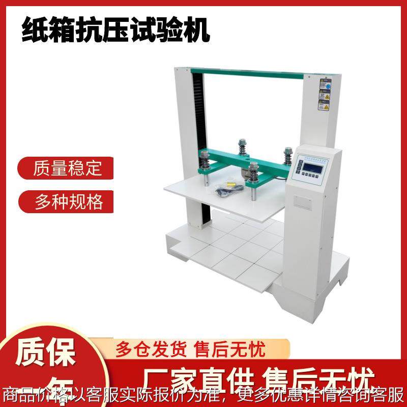 纸箱抗压试验机纸盒包装箱耐压强度测试仪纸管纸箱边压环压试验机,机械设备,试验机,淘宝优惠券,粉丝福利购,淘宝优惠卷