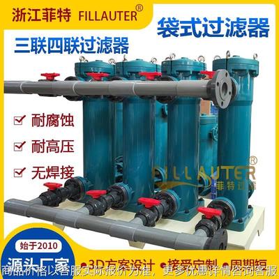 三联四联塑料高压PP袋式过滤器耐腐蚀盐酸王水塑胶大流量过滤器