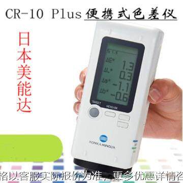 苏州现货供应便携式色差计日本CR-10 Plus高精度色差