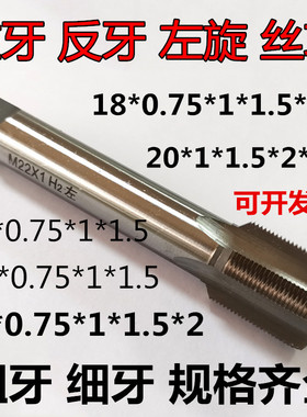 细牙左牙反牙丝攻左旋丝锥牙攻46820*0.5*0.75**.25*.5*2
