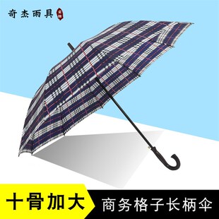格子伞 10骨加大雨伞长柄商务伞 可