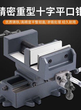 十字平口钳双向移动台钻精密台钳铣床重型台虎钳夹具工作台滑台