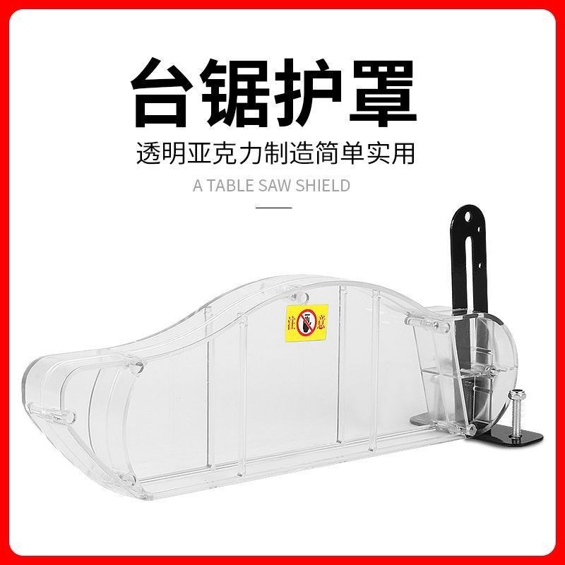 台锯护罩集尘锯片保护罩防尘罩木工推锯台机防护壳透明可接吸尘器图片