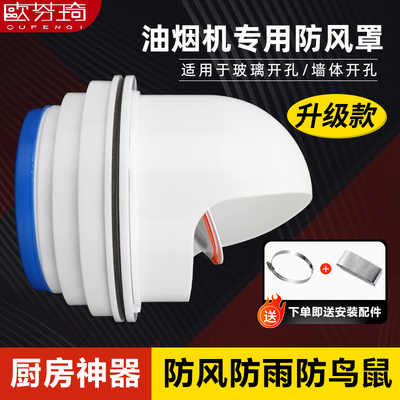 厨房油烟机防风帽玻璃孔防雨帽室外D穿墙风帽外墙排烟排气口出风
